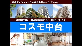 コスモ中台｜板橋マンション.com