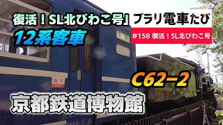 【ブラリ電車旅158】復活！SL北びわこ号・京都鉄道博物館C62-2\u002612系客車