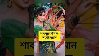 বাংলাদেশের নায়িকারা এখন যেখানে স্থায়ী ভাবে বসবাস করে | sabnur | Mousumi | popy | bobita | rumana |