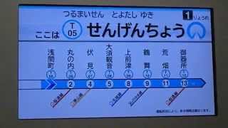 鶴舞線N3000形豊田市行トレインビジョン　浅間町→丸の内