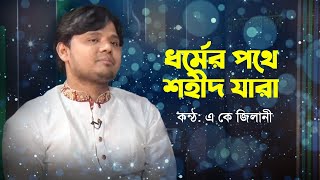 ধর্মের পথে শহীদ যারা | Dhormer Pothe Shohid Jara | A K  Zilani | Bangla Islamic Song