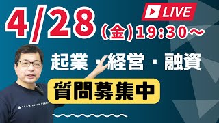 【元公庫職員が本音でトーク】起業のこと、経営のこと、融資のことなど、なんでもご質問にお答えするライブを行います！ぜひご質問をお寄せください。少し遅めに19：30から開始します。