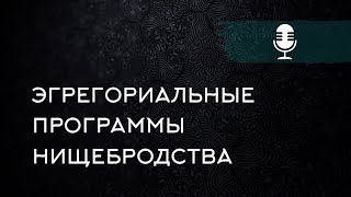 Откуда берется нищенское мышление? Привычки, убеждения мешающие разбогатеть. Порабощающая помощь.