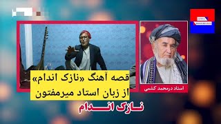 داستان آهنگ نازک اندام استاد درمحمد کشمی از زبان استاد میرمفتون/ Nazuk Andam - Ustad Dor Mohammad