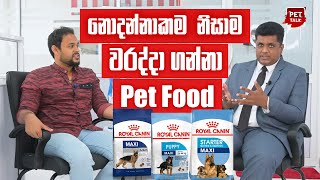 නොදන්නාකම  නිසාම වරද්දා ගන්නා Pet Food