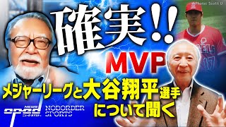 【大谷翔平選手MVP獲得は！？】MLBリーグチャンピオンシップ開幕【プレーオフが面白い！大リーグを解説】青島健太　福島良一　玉木正之　小林厚妃