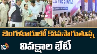 Opposition Meeting in Bengaluru | బెంగళూరులో కొనసాగుతున్న విపక్షాల భేటీ | 10TV