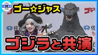 ゴジラ🦖と一緒に佐賀県の魅力PR✨ 知事とショートコントで掛け合い！