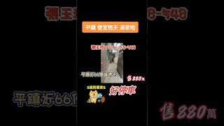 880萬 平鎮懷舊透天厝 #桃園平鎮 #理想家園 #家庭首選 #不動產 #看房就找我 #心之所向 #張玉玲 #熱門 #買屋 #買房