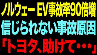 EV推進国が地獄を見る!!EVによる事故急増の背景とは...？【ゆっくり解説】