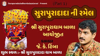 || શ્રી સુરાપુરા દાદા ની રમેલ || જે .કે .રબારી