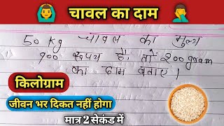 50 kg चावल का मूल्य ₹900 है, तो 200 ग्राम का दाम बताएं ? सबसे आसान तरीका @aurstudy