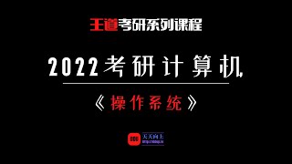 2022考研计算机王道操作系统：第五章 输入输出管理07 设备的分配与回收