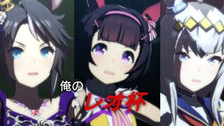 ウマ娘 俺のレオ杯 グレードリーグ 決勝ラウンドBグループ