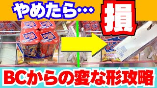 【クレーンゲーム】BC（バランスキャッチ）からの変な形攻略のコツ【UFOキャッチャーお菓子】