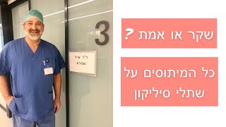 שתלים בחזה - כל המיתוסים סביב השתלת חזה והשפעותיה על חיי היום יום