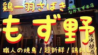 【もず野 焼鳥 鶏料理】鶏一羽さばき『もず野』 なかもず本店！店で鶏をさばいて提供してくれるので、新鮮鶏料理が多数！ #もず野 #もずの #焼鳥 #鶏料理 #とり料理 #ご当地グルメ