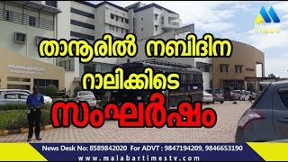 നബിദിന റാലിക്കിടെ സംഘർഷം | Malabar Times News