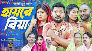 Sylheti Natok | Hayre Biya | হায়রে বিয়া | Koiljarun | বদর মুন্সী | Z Islam | New Natok 2024