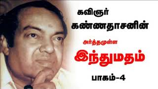 அர்த்தமுள்ள இந்து மதம் பாகம் 4