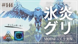 【ARK】Omega 氷と炎を操る！？ユニークグリフィンをテイム！さらにワープ攻撃するユニークフェザーライトも！！ MOD ARK Omega攻略【ゆっくり実況】#144