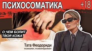 Психосоматика кожных заболеваний. Часть 1-ощущения и проявления.