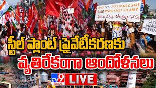 స్టీల్ ప్లాంట్ ప్రైవేటీకరణకు వ్యతిరేకంగా ఆందోళనలు LIVE | Concerns Against Steel Plant Privatization