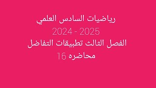 رياضيات السادس العلمي الفصل الثالث/ اختبار النهايات العظمى والصغرى ومناطق التزايد والتناقص