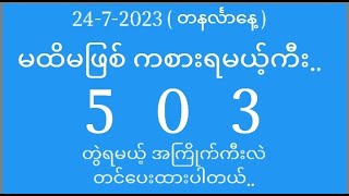 အဖွင့်နေ့မှာ မထိမဖြစ် ကစားရမယ့် ကီးနဲ့ အကြိုက်တွဲကီး