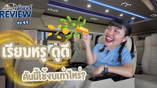 แต่งรถตู้ V9 คู่หน้าไฟฟ้า เรียบ หรู ดูดี! คันนี้ใช้งบเท่าไหร่?! #นิพนธ์รีวิว ep.49