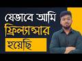 আমার ফ্রিল্যান্সিং ক্যারিয়ারের গল্প - How to start freelancing - Tamal Debnath