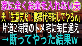 【スカッとする話】「生意気だ！あっ携帯代滞納させてやろｗ」エネ夫が片道2時間のトメ宅に毎日通えと言ってきた→仕事も家事もあるので断ると私名義の携帯を勝手に解約させようとしてきて・・・