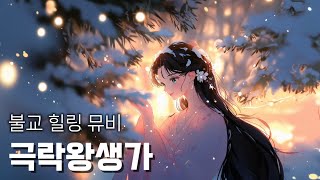 [불교 음악] 극락왕생가 | 극락이 항상 곁에 있음을 알게 되는 노래 #불교ai음악 #불교 #음악