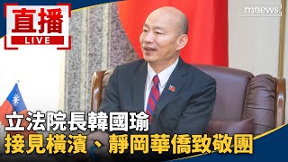 直播／立法院長韓國瑜　接見橫濱、靜岡華僑致敬團