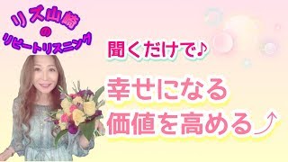 【引き寄せの法則】聞くだけ！「幸せになる価値を高める」