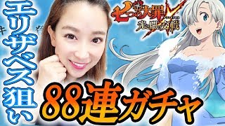 【ゲーム】「グラクロ 七つの大罪 #2」エリザベス狙いで88連ガチャ‼【さっこちゃんねる】