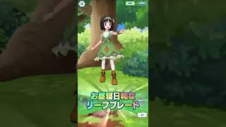 【ポケマス】マジコスエリカ、リーフィアのバディーズわざ