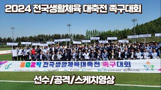 2024울산 전국생활체육 대축전 족구대회 스케치영상