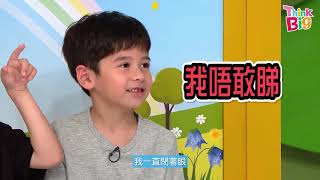 我只想身體健康｜食爆谷傾吓偈｜Kids｜Think Big