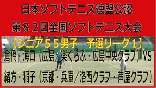 令和元年　日本ソフトテニス連盟公認　全国ソフトテニス大会　05 05【シニア５５男子　予選リーグ１】倉橋・海口（広島／楽くらぶ・広島中央クラブ）―　緒方・稲子（京都・兵庫／洛西クラブ・芦屋クラブ）