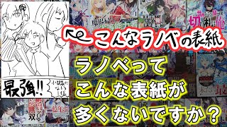 【ラノベによくある表紙】主人公が前に居てヒロイン二人が後ろにいる構図の表紙トーナメント【意味不明企画】