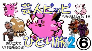 【ポケモン金銀】芸人ピッピひとり旅２ ゆっくり実況＃６