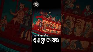 Horror Comedy | Bhuture Jahaj | Bengali horror audiobook #sundaysuspense #mirafsarali #bangla