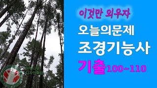 조경기능사필기총정리110