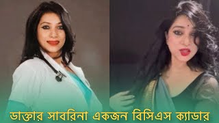 আপনি কি জানেন? ডাক্তার সাবরিনা একজন বিসিএস ক্যাডার|নিজের জীবনের গল্প বললেন ডাক্তর সাবরিনা।