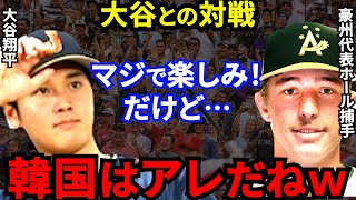 【大谷翔平】WBC豪州代表が敬意を示す裏で元韓国代表が放った“ド正論”に非難の声…最強侍Jに比べて韓国代表は●●で残念だ【海外の反応】