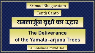 10.10.39   यमलार्जुन वृक्षों का उद्धार- The Deliverance of the Yamala-arjuna Trees  -25/07/2022