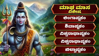 ಮಾಘ ಮಾಸ ವಿಶೇಷ | ಶಿವ ಕನ್ನಡ ಭಕ್ತಿ ಹಾಡುಗಳು | ಶಿವ ಸ್ತುತಿ | ಬಿಲ್ವಾಷ್ಟಕಂ | ಶಿವಾಷ್ಟಕಂ | Lord Shiva Songs