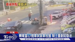 轉彎當心!機車與貨車相撞 騎士重創陷昏迷｜TVBS新聞 @TVBSNEWS01