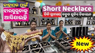 Light weight Gold Short Necklace Ranihara 💥ନୂଆ ଡିଜାଇନ New Jewellery World 💥Jharsuguda💥